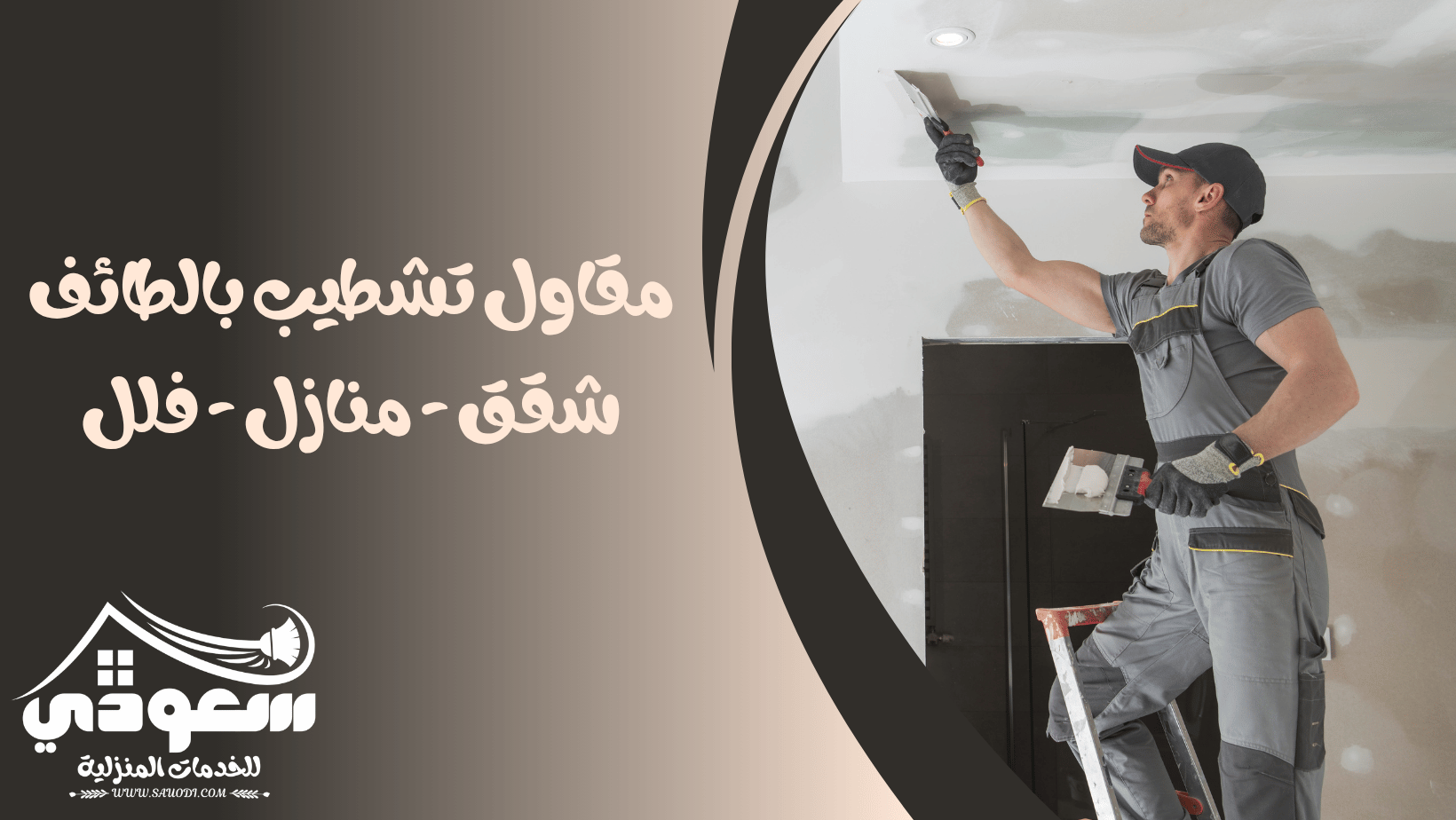 مقاول تشطيب بالطائف